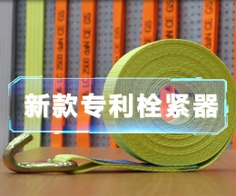 辰力新款拉緊器、織帶拴緊器