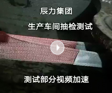 扁平吊裝帶拉力破斷視頻，破斷結(jié)果“頂端”